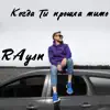 Raysn - Когда Ты Прошла Мимо - Single